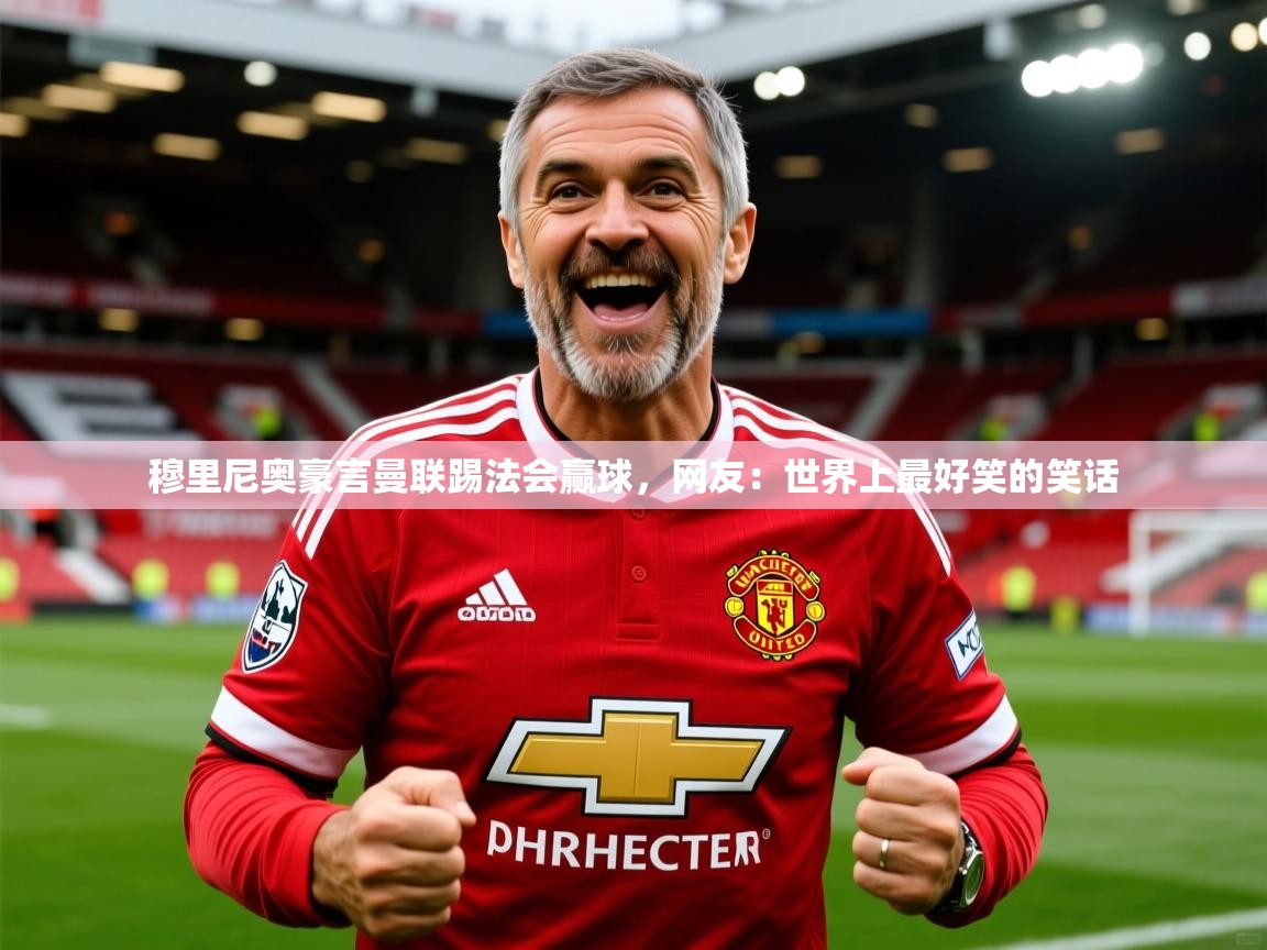 2025爱游戏体育注册平台穆里尼奥豪言曼联踢法会赢球,网友:世界上最好笑的笑话 第1张