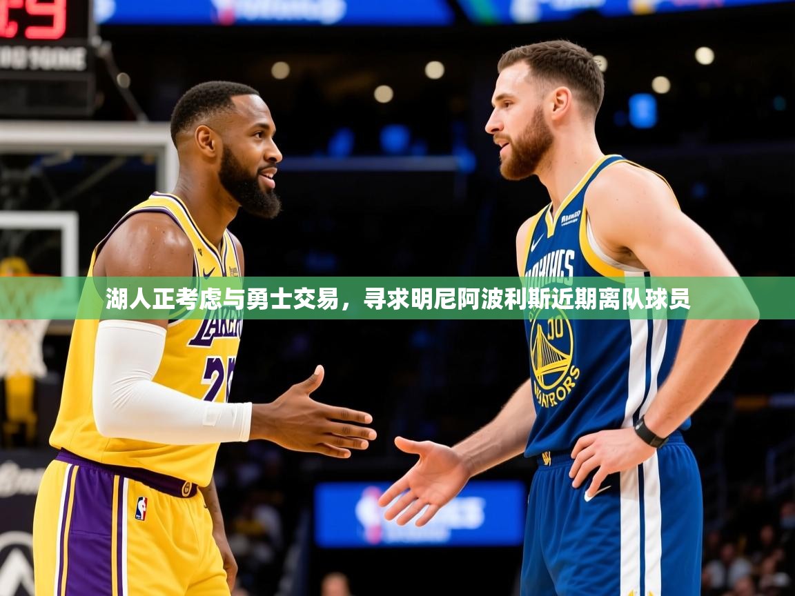 2025爱游戏体育官网湖人正考虑与勇士交易,寻求明尼阿波利斯近期离队球员 第1张
