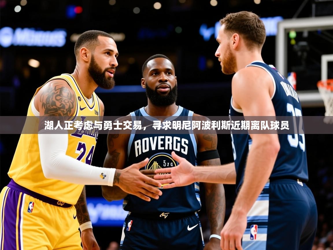 2025爱游戏体育官网湖人正考虑与勇士交易,寻求明尼阿波利斯近期离队球员 第3张