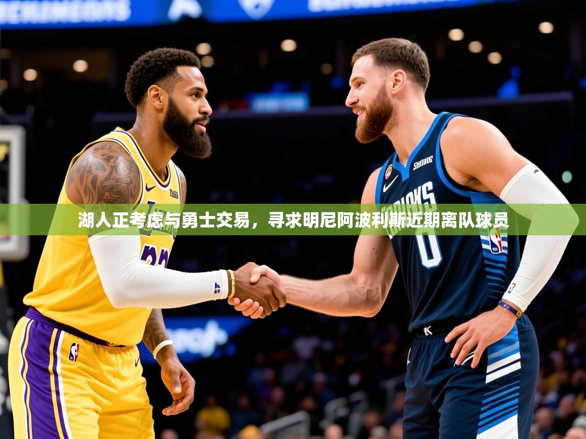 2025爱游戏体育官网湖人正考虑与勇士交易,寻求明尼阿波利斯近期离队球员 第2张