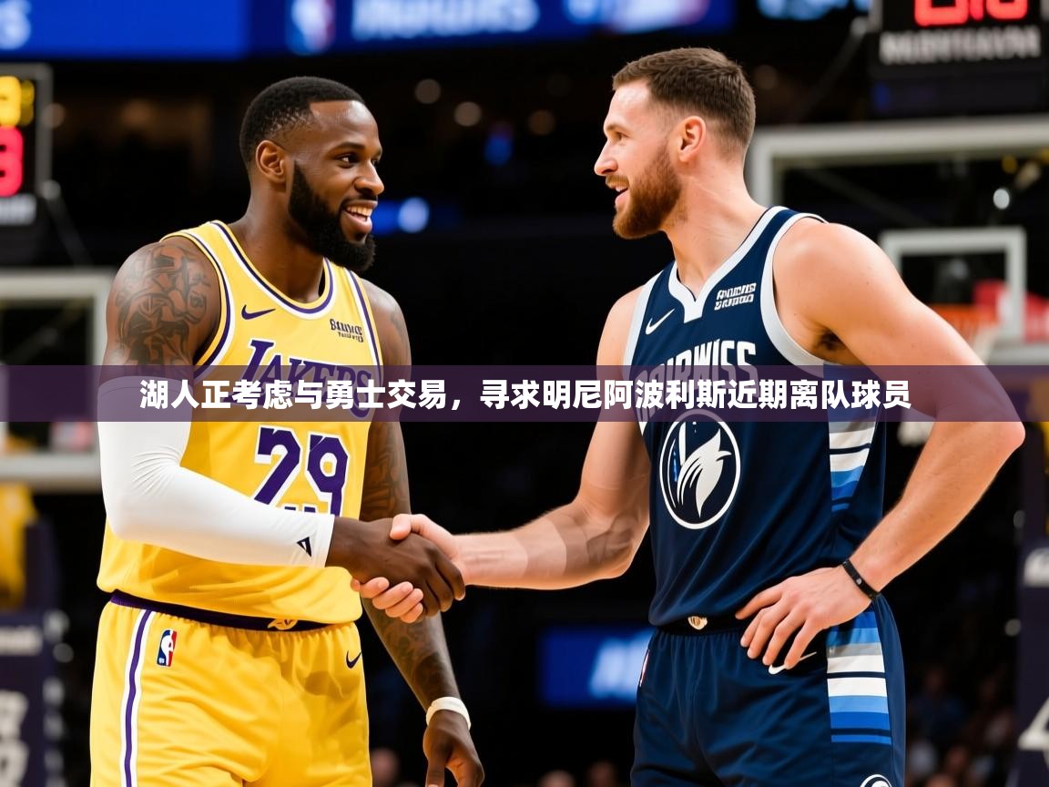 2025爱游戏体育官网湖人正考虑与勇士交易,寻求明尼阿波利斯近期离队球员 第4张