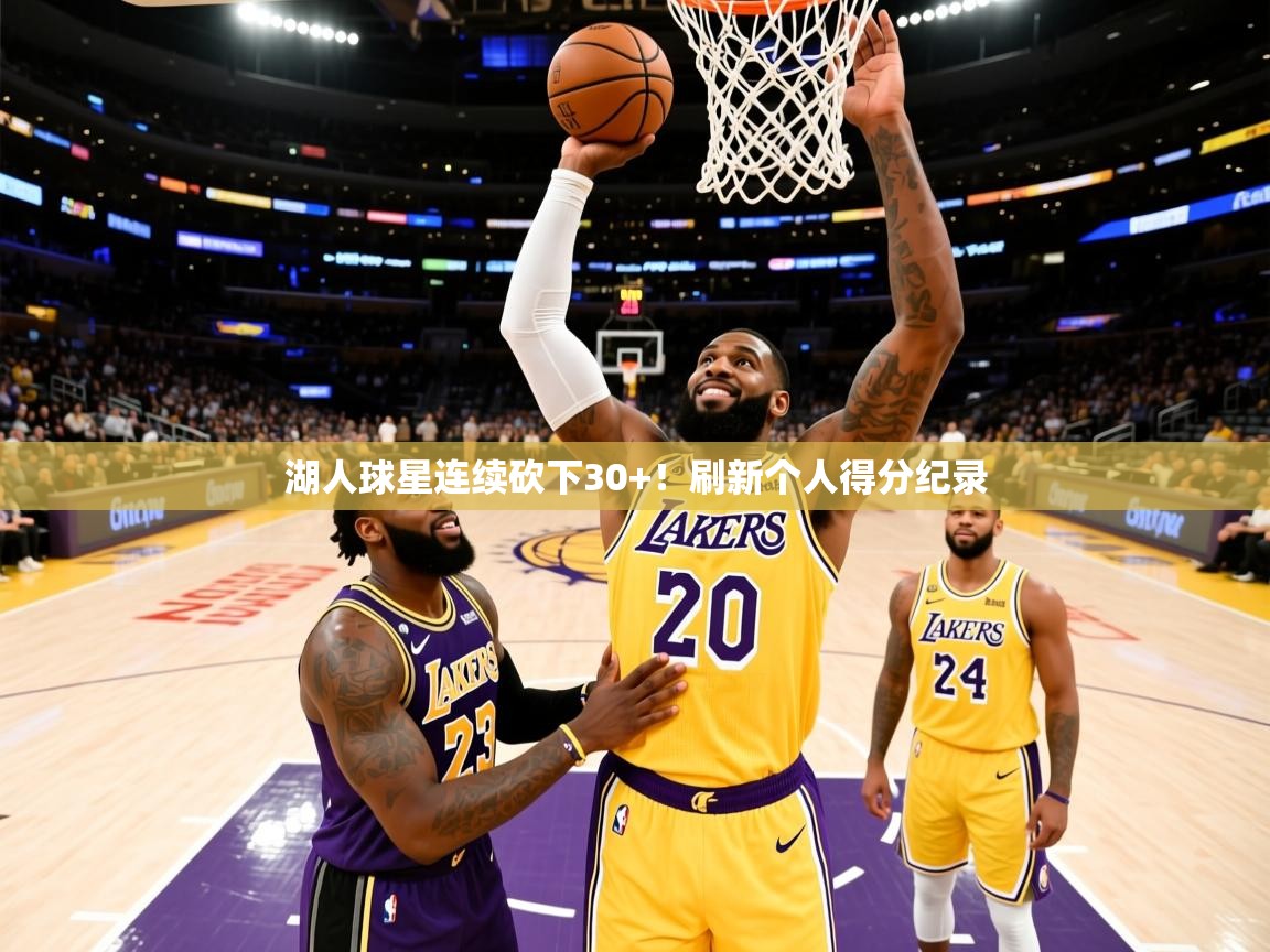 2025爱游戏体育平台登录网页版湖人球星连续砍下30+!刷新个人得分纪录 第4张