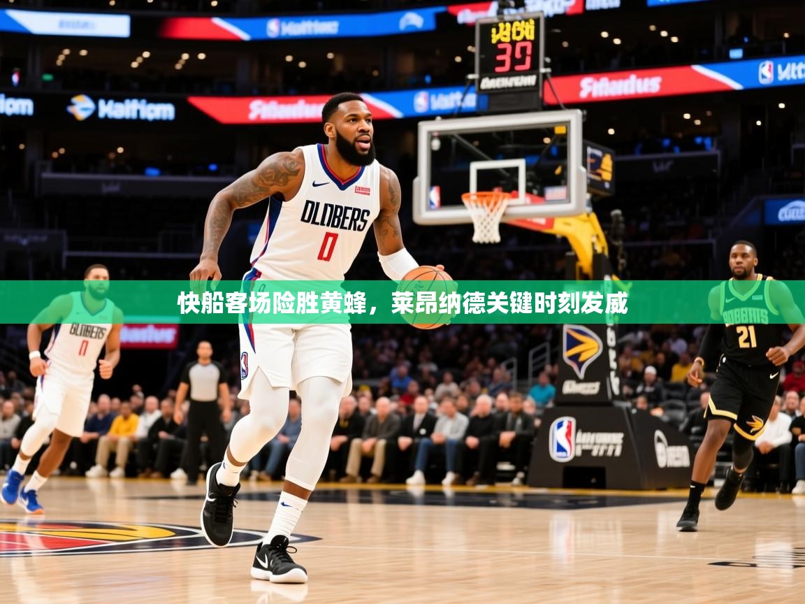 2025爱游戏体育在线快船客场险胜黄蜂，莱昂纳德关键时刻发威  第1张