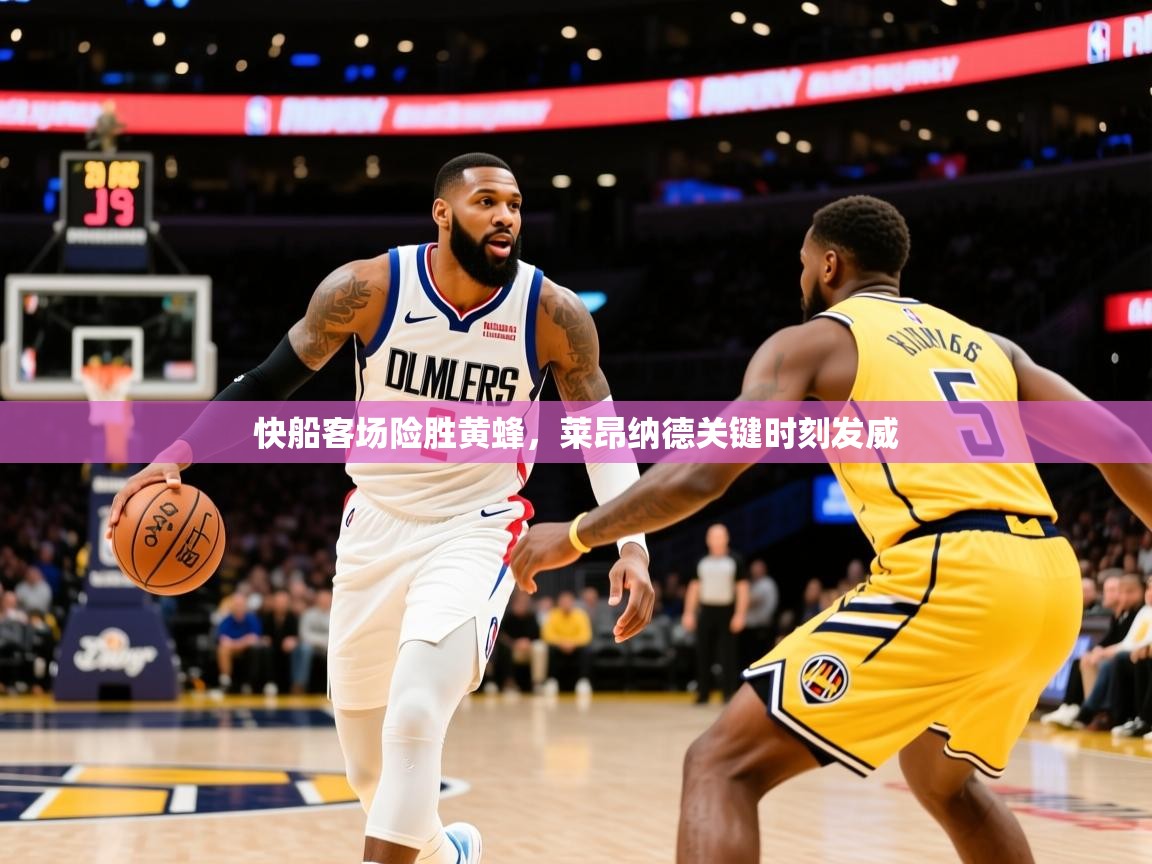 2025爱游戏体育在线快船客场险胜黄蜂，莱昂纳德关键时刻发威  第3张