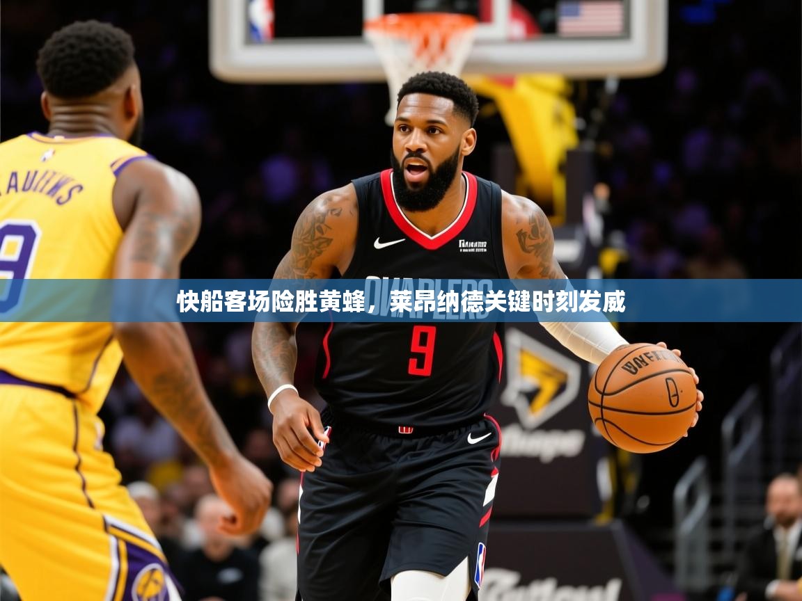 2025爱游戏体育在线快船客场险胜黄蜂，莱昂纳德关键时刻发威  第2张