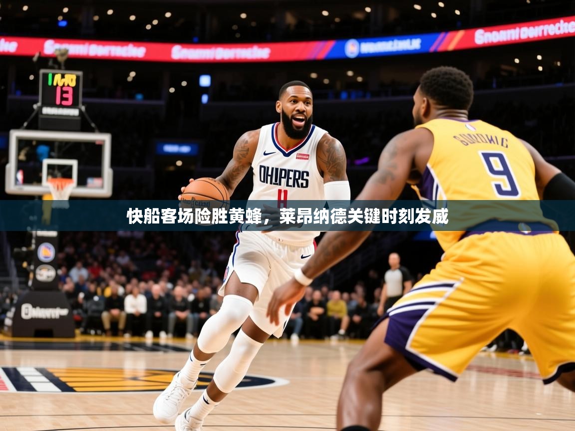 2025爱游戏体育在线快船客场险胜黄蜂，莱昂纳德关键时刻发威  第4张