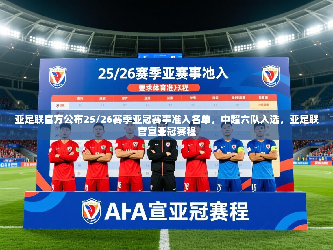 2025爱游戏体育注册优惠亚足联官方公布25/26赛季亚冠赛事准入名单,中超六队入选,亚足联官宣亚冠赛程 第3张