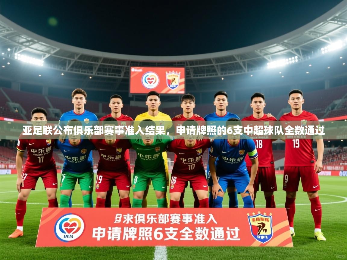 2025爱游戏体育在线平台下载亚足联公布俱乐部赛事准入结果，申请牌照的6支中超球队全数通过  第1张