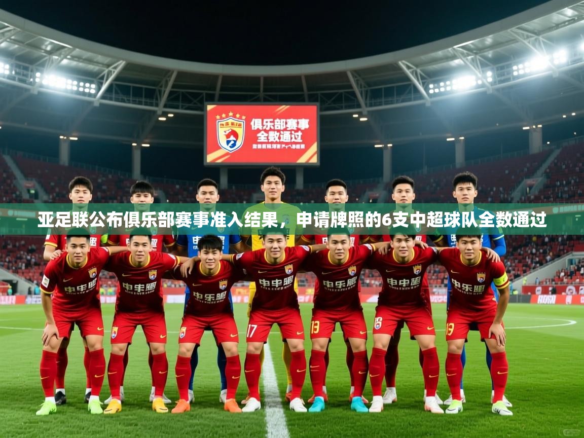 2025爱游戏体育在线平台下载亚足联公布俱乐部赛事准入结果，申请牌照的6支中超球队全数通过  第2张