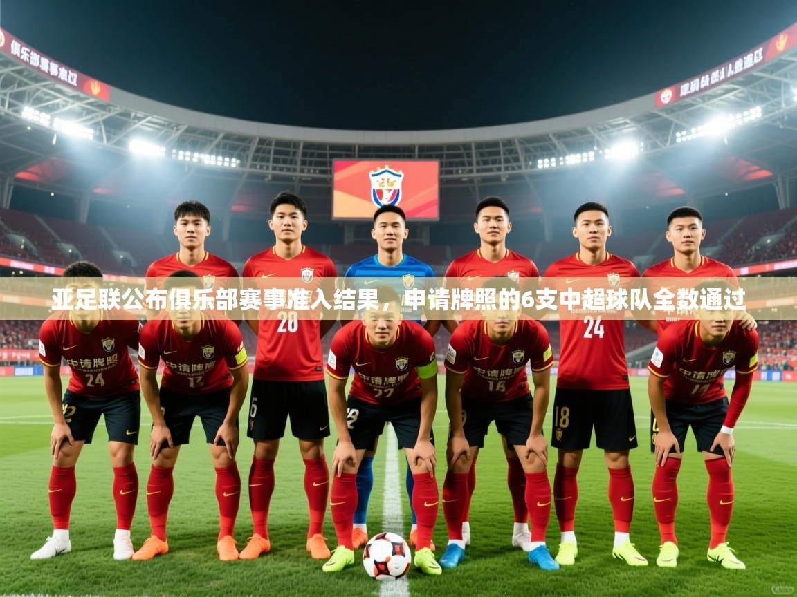 2025爱游戏体育在线平台下载亚足联公布俱乐部赛事准入结果，申请牌照的6支中超球队全数通过  第3张