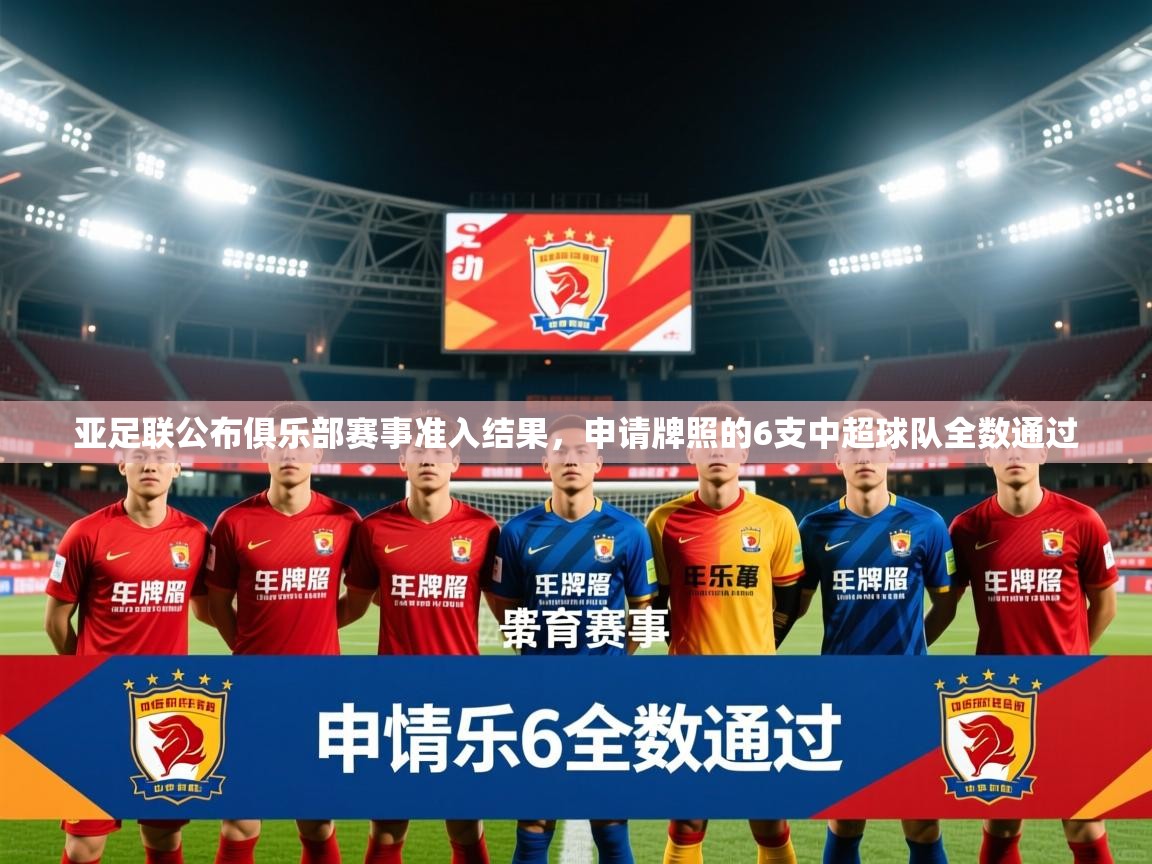 2025爱游戏体育在线平台下载亚足联公布俱乐部赛事准入结果，申请牌照的6支中超球队全数通过  第4张