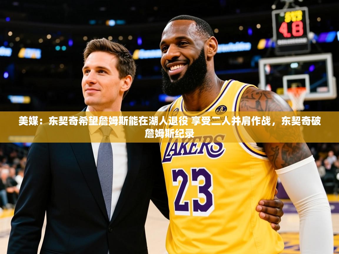 2025爱游戏体育赛事美媒：东契奇希望詹姆斯能在湖人退役 享受二人并肩作战，东契奇破詹姆斯纪录  第2张