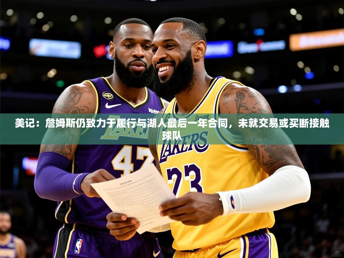 2025爱游戏体育网页登录美记：詹姆斯仍致力于履行与湖人最后一年合同，未就交易或买断接触球队  第2张