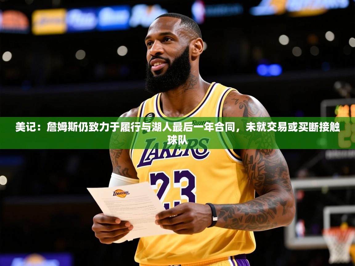 2025爱游戏体育网页登录美记：詹姆斯仍致力于履行与湖人最后一年合同，未就交易或买断接触球队  第4张