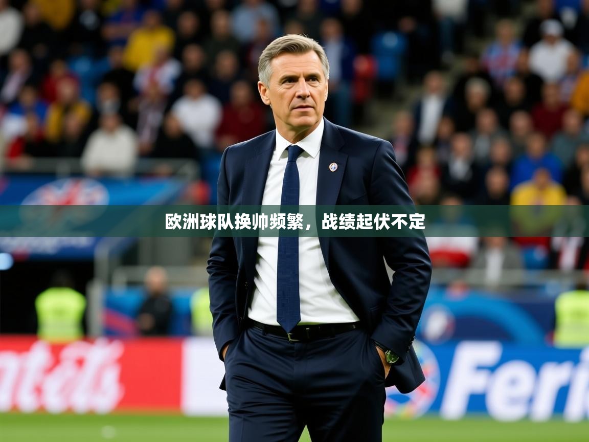 2025爱游戏体育在线登录欧洲球队换帅频繁,战绩起伏不定 第1张