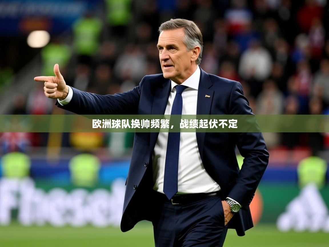 2025爱游戏体育在线登录欧洲球队换帅频繁,战绩起伏不定 第3张
