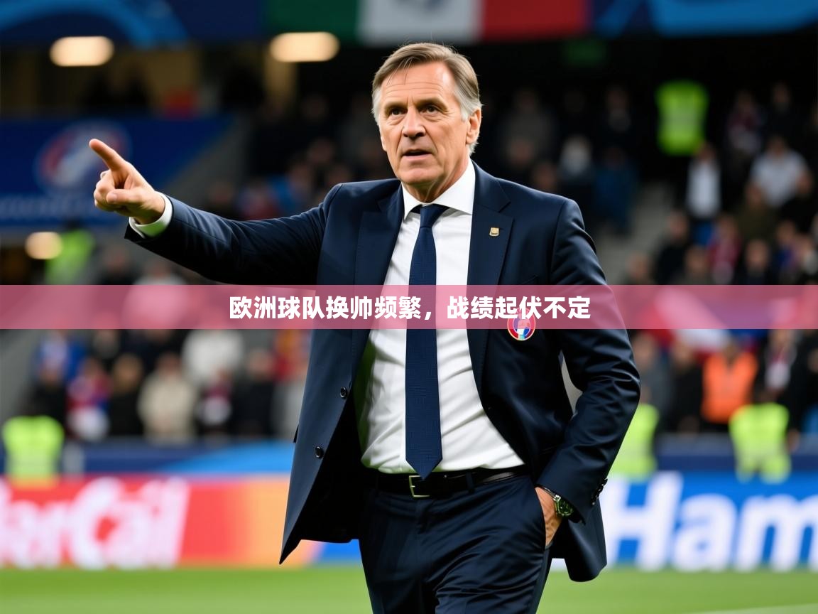 2025爱游戏体育在线登录欧洲球队换帅频繁,战绩起伏不定 第2张