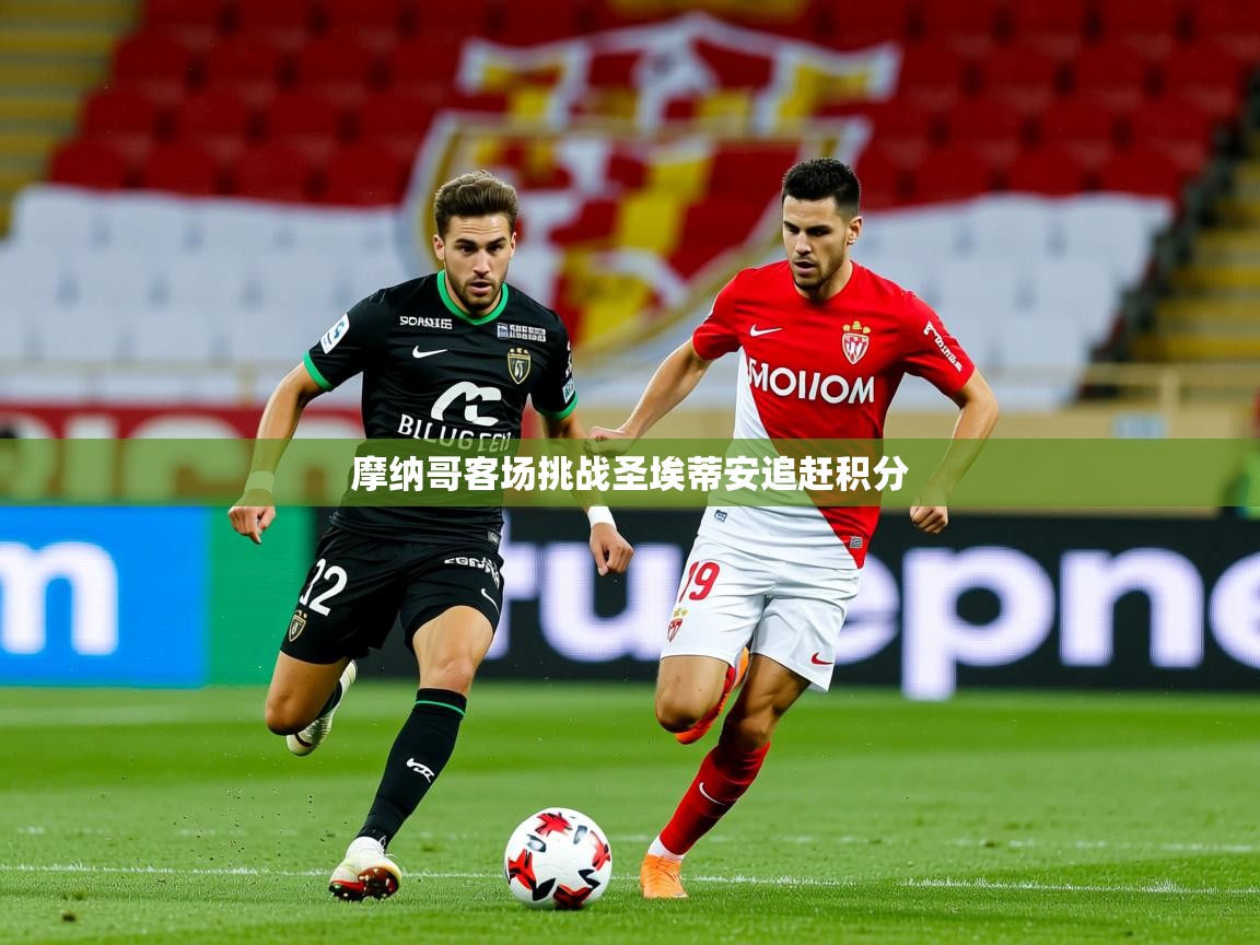 2026爱游戏体育app摩纳哥客场挑战圣埃蒂安追赶积分  第1张