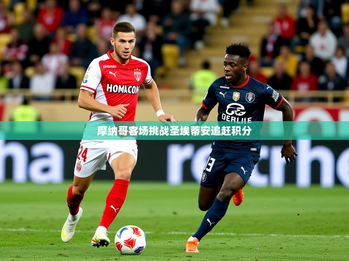 2026爱游戏体育app摩纳哥客场挑战圣埃蒂安追赶积分  第3张