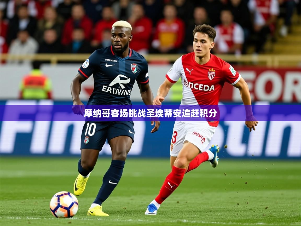 2026爱游戏体育app摩纳哥客场挑战圣埃蒂安追赶积分  第4张