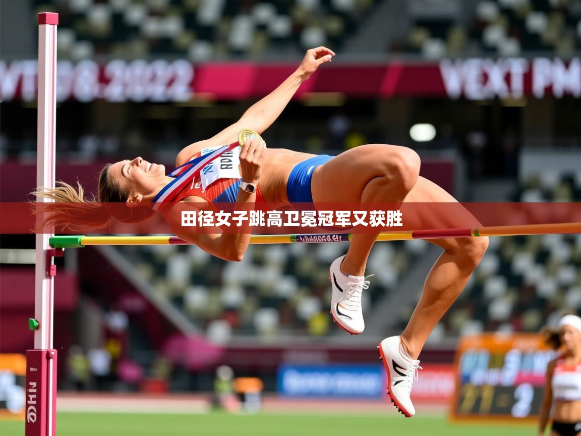 2026爱游戏体育在线网址田径女子跳高卫冕冠军又获胜 第4张