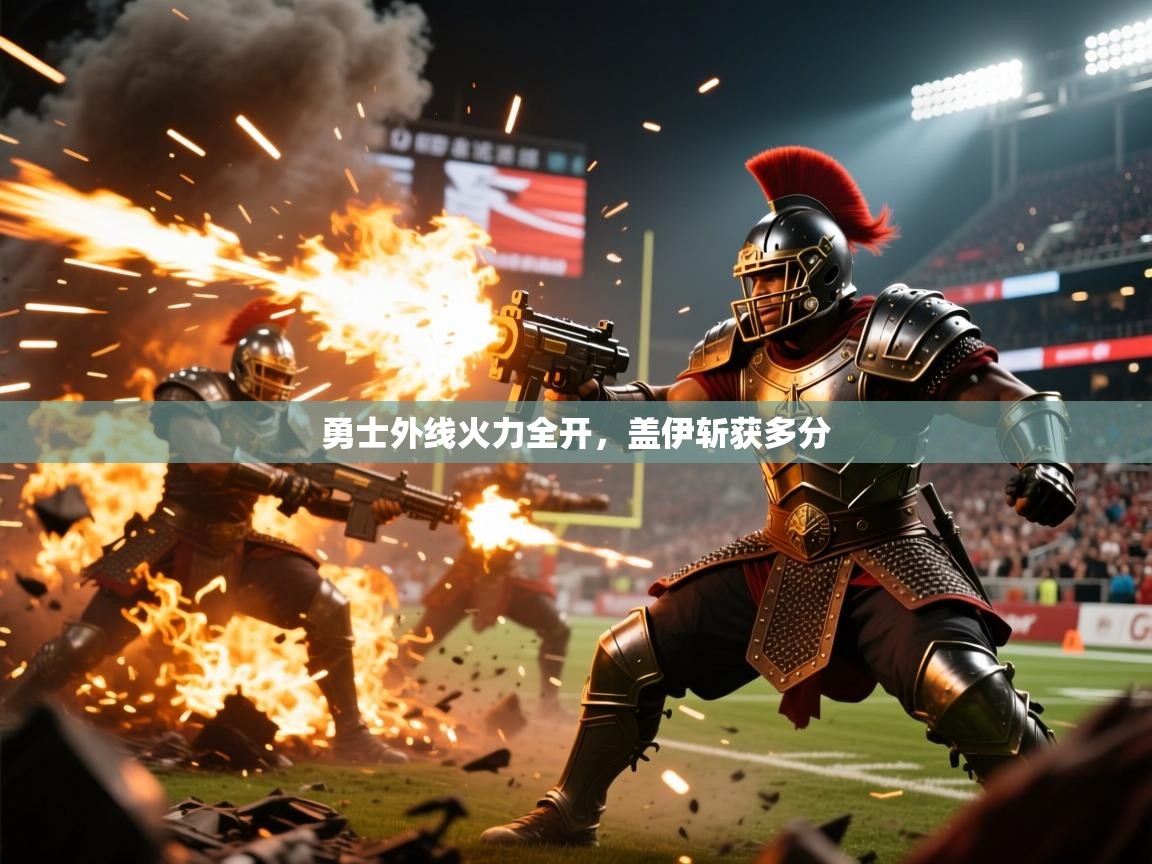 2026爱游戏体育ios版勇士外线火力全开，盖伊斩获多分  第1张