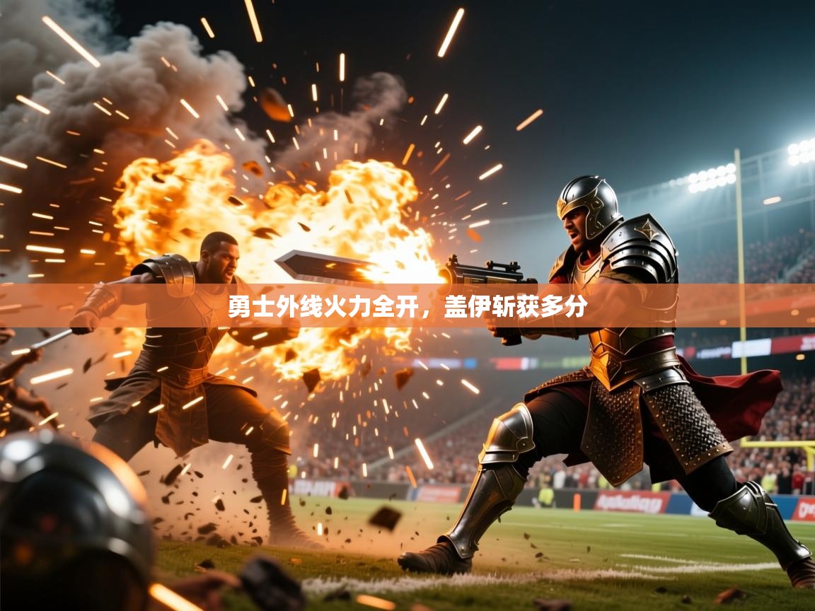 2026爱游戏体育ios版勇士外线火力全开，盖伊斩获多分  第3张