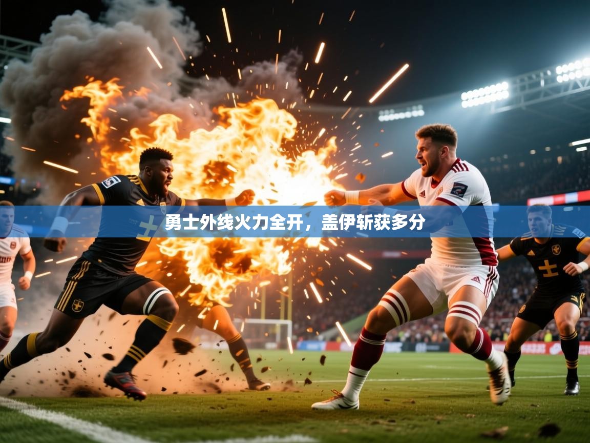 2026爱游戏体育ios版勇士外线火力全开，盖伊斩获多分  第4张