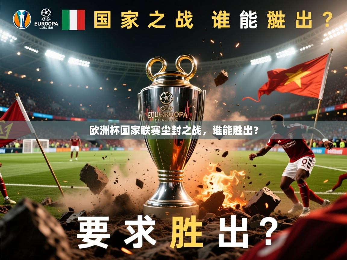 2026爱游戏体育注册平台欧洲杯国家联赛尘封之战,谁能胜出? 第2张