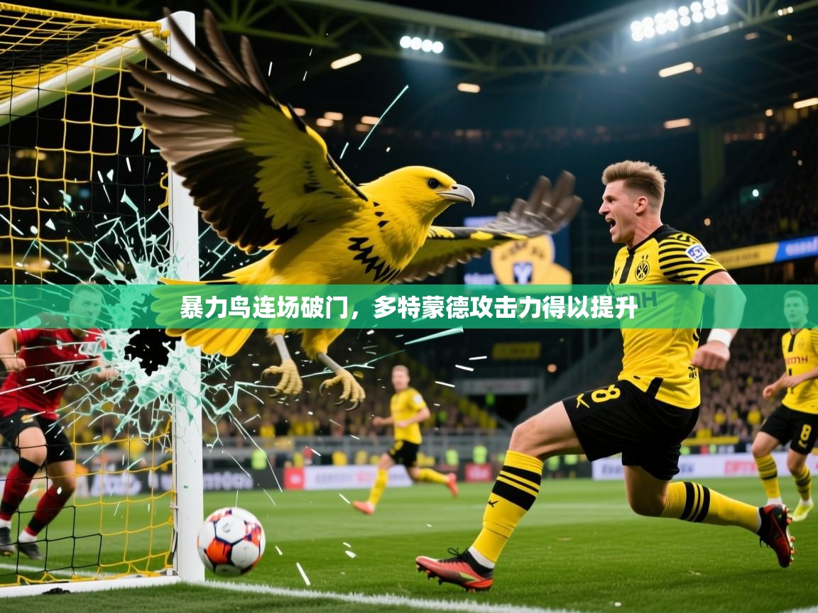 2026爱游戏体育在线登录暴力鸟连场破门，多特蒙德攻击力得以提升  第2张