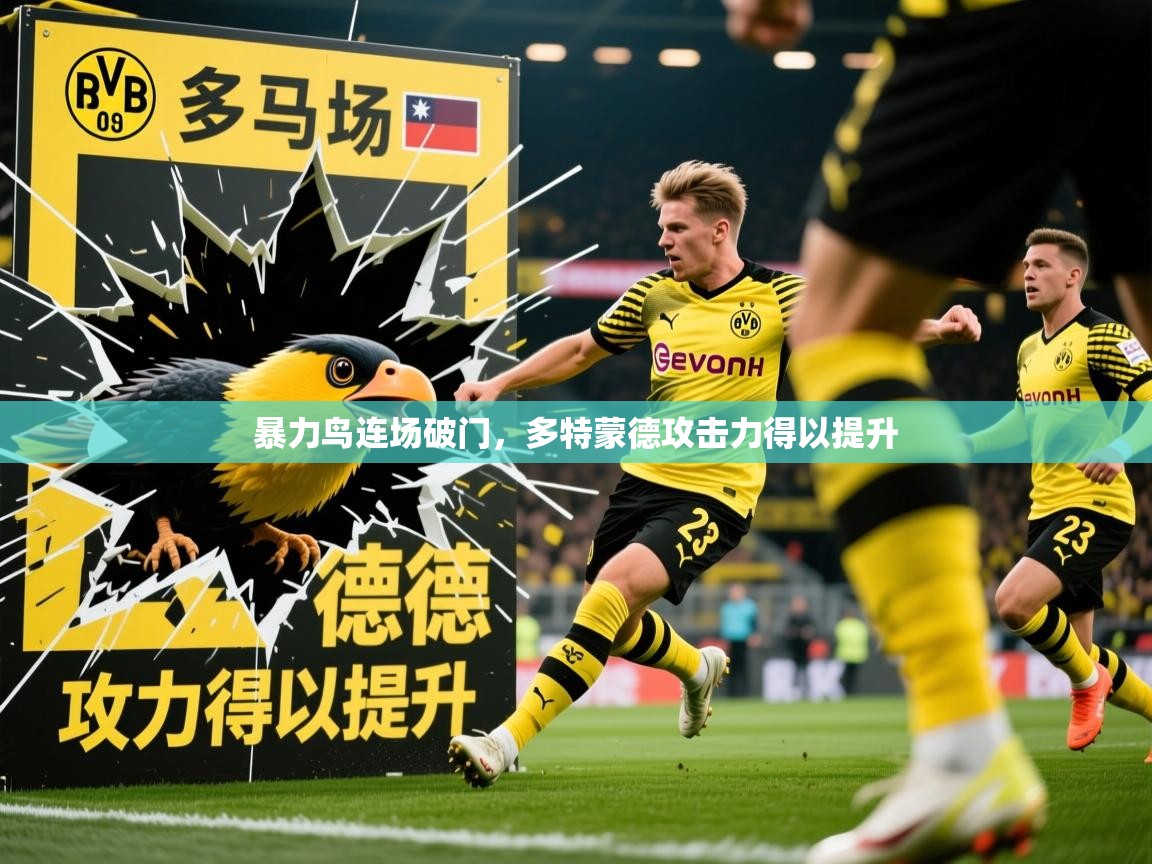 2026爱游戏体育在线登录暴力鸟连场破门，多特蒙德攻击力得以提升  第3张
