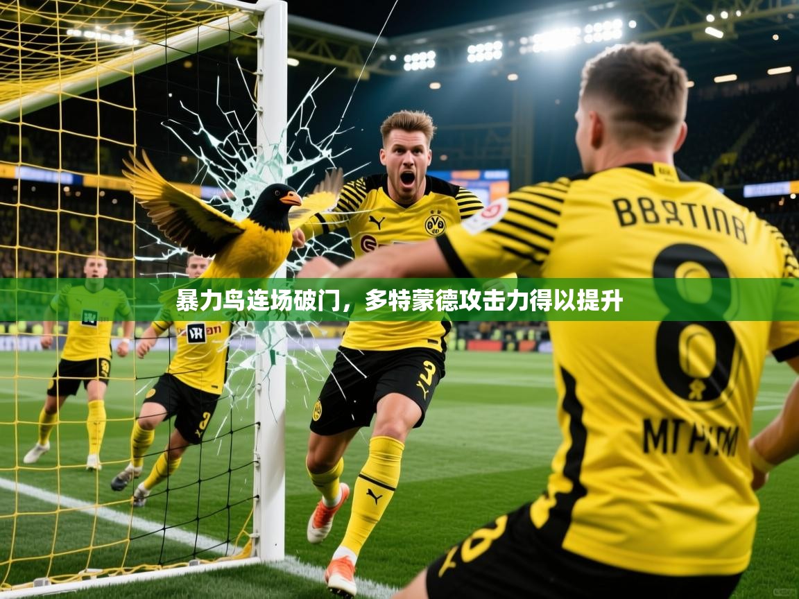 2026爱游戏体育在线登录暴力鸟连场破门，多特蒙德攻击力得以提升  第4张
