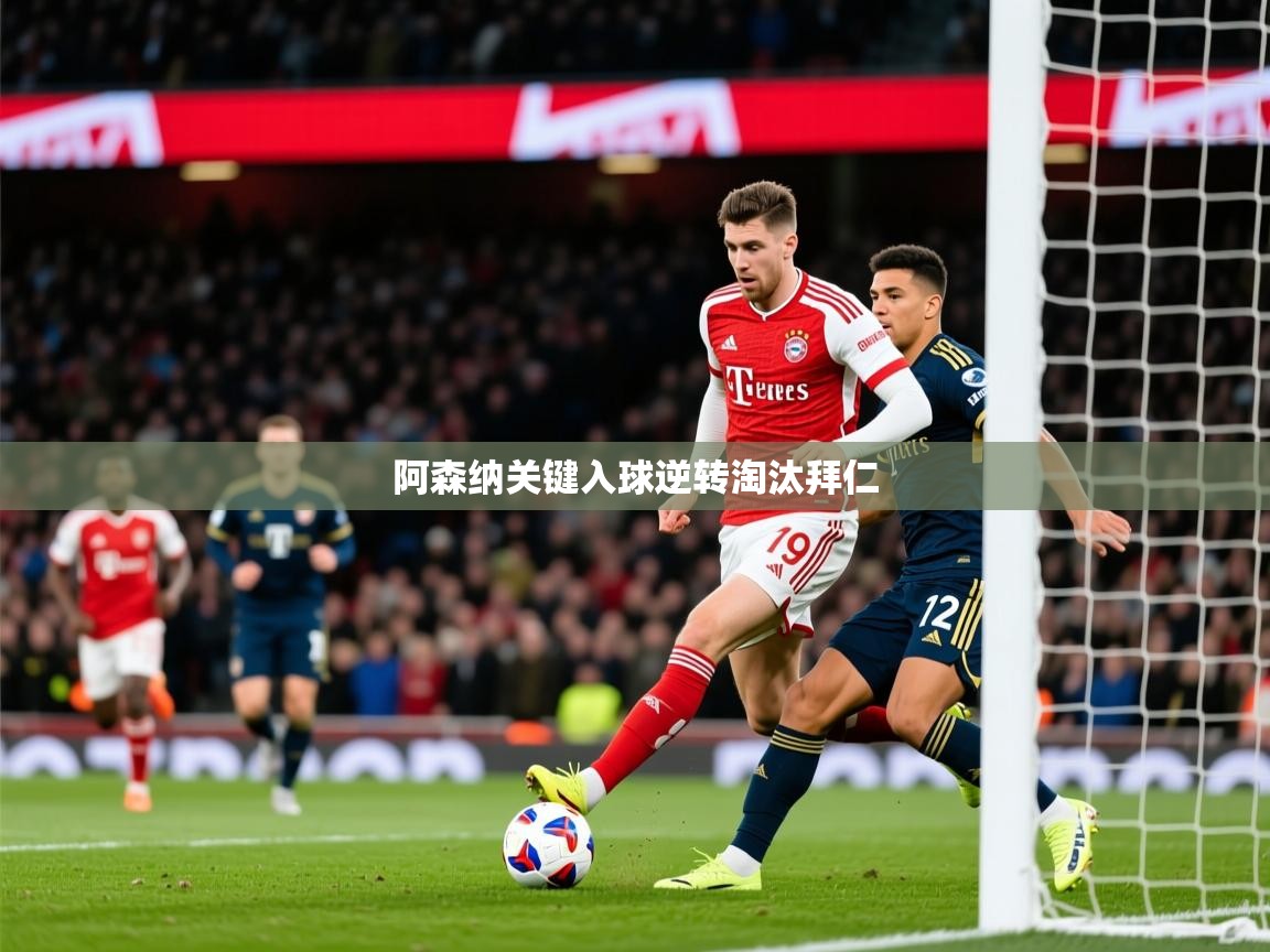 2026爱游戏体育注册流程阿森纳关键入球逆转淘汰拜仁  第3张