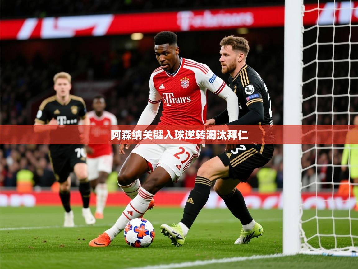 2026爱游戏体育注册流程阿森纳关键入球逆转淘汰拜仁  第4张