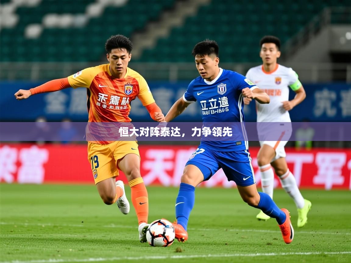 2026爱游戏体育在线娱乐恒大对阵泰达，力争领先  第1张