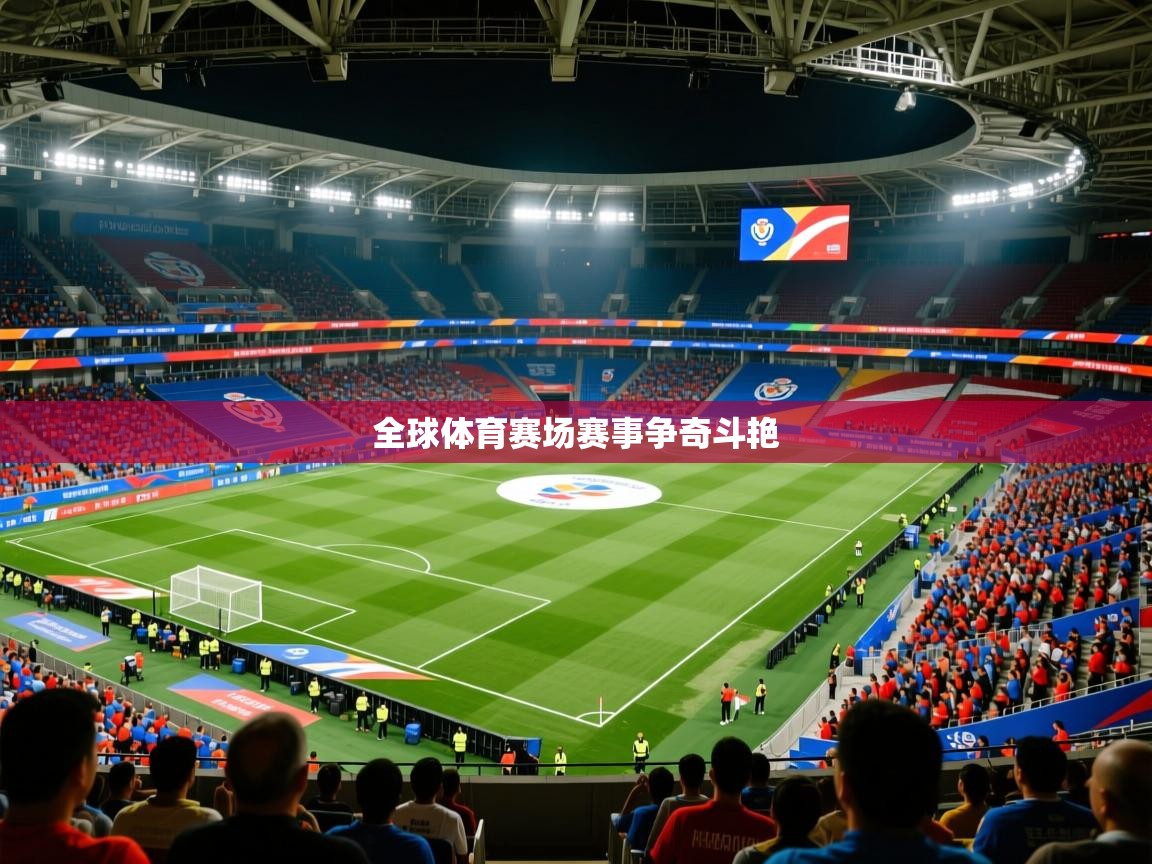 2026爱游戏体育ios版全球体育赛场赛事争奇斗艳  第3张