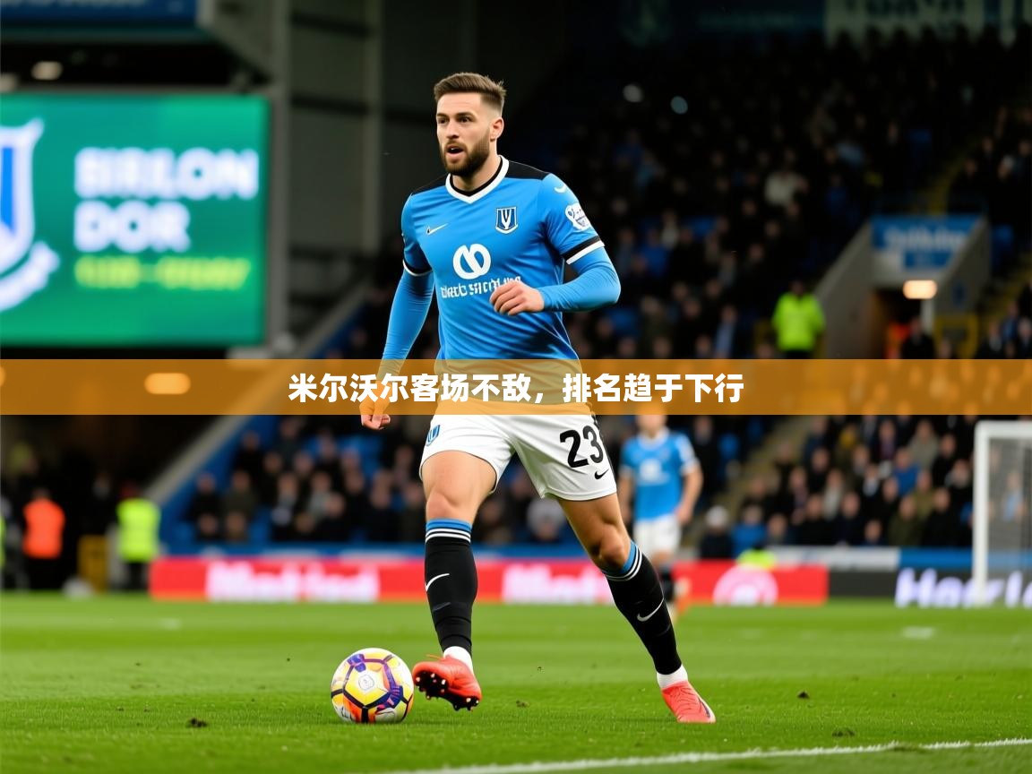 2026爱游戏体育最新官网米尔沃尔客场不敌，排名趋于下行  第2张