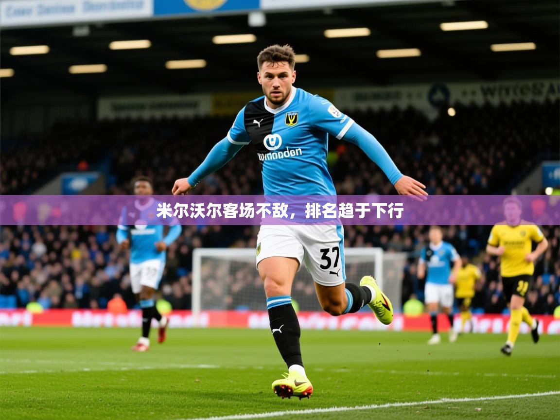 2026爱游戏体育最新官网米尔沃尔客场不敌，排名趋于下行  第4张