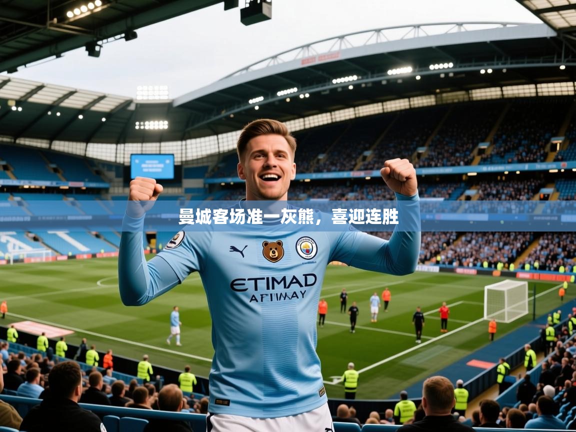 2026爱游戏体育app下载曼城客场准一灰熊，喜迎连胜  第1张