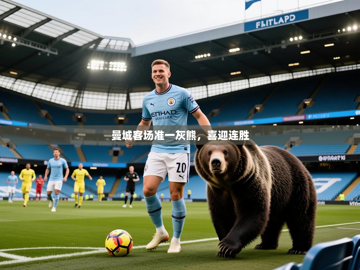 2026爱游戏体育app下载曼城客场准一灰熊，喜迎连胜  第2张