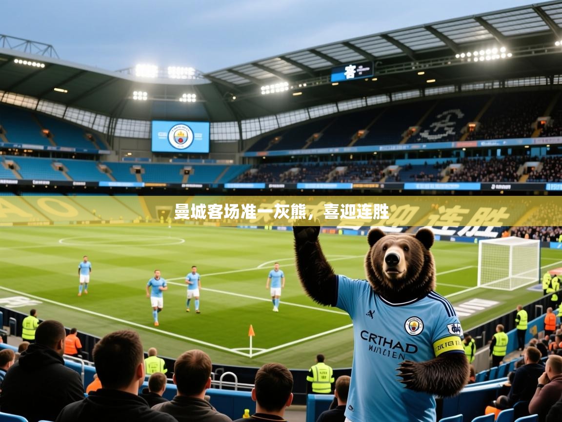 2026爱游戏体育app下载曼城客场准一灰熊，喜迎连胜  第3张