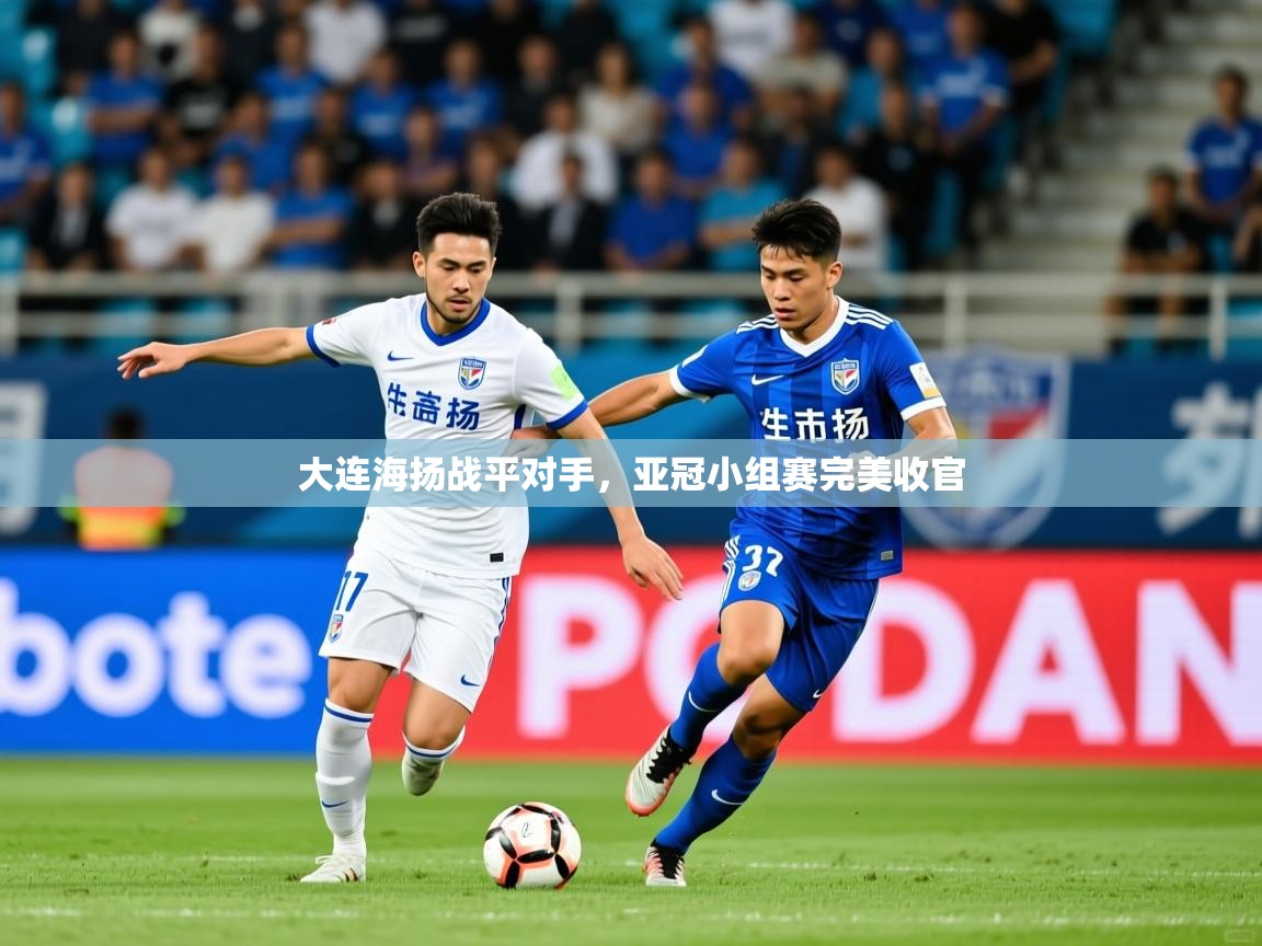2026爱游戏体育在线娱乐大连海扬战平对手，亚冠小组赛完美收官  第3张