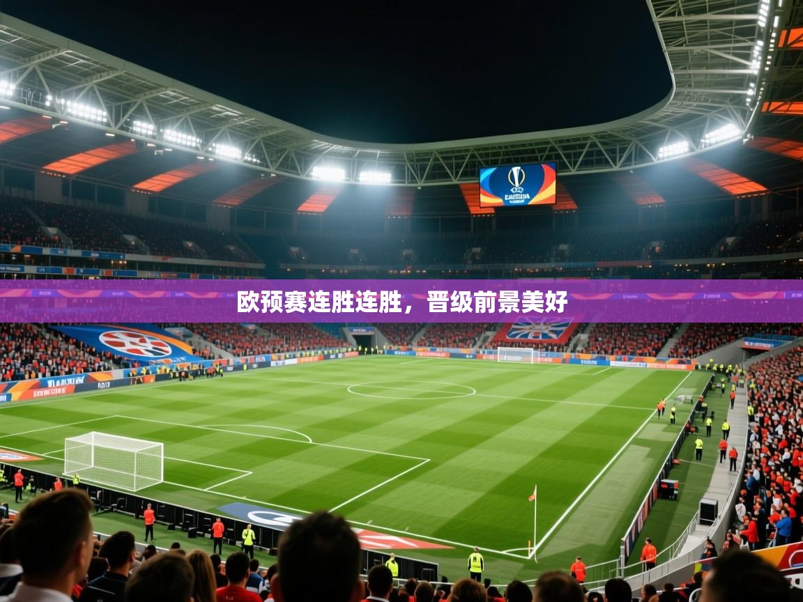 2026爱游戏体育在线登录欧预赛连胜连胜，晋级前景美好  第1张