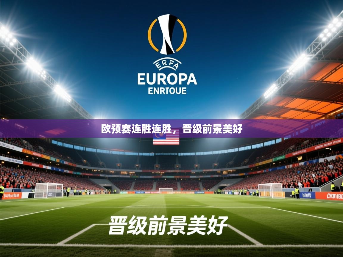 2026爱游戏体育在线登录欧预赛连胜连胜，晋级前景美好  第3张
