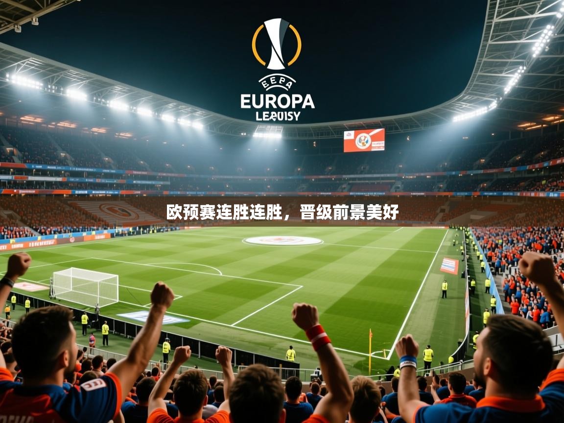 2026爱游戏体育在线登录欧预赛连胜连胜，晋级前景美好  第4张