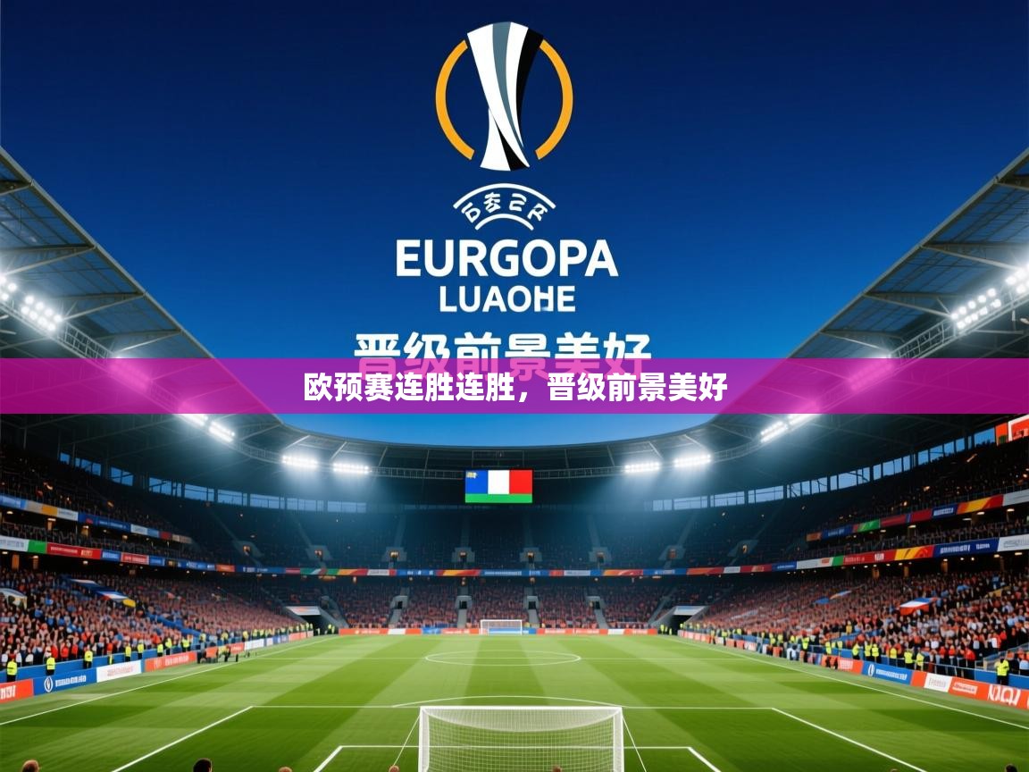 2026爱游戏体育在线登录欧预赛连胜连胜，晋级前景美好  第2张