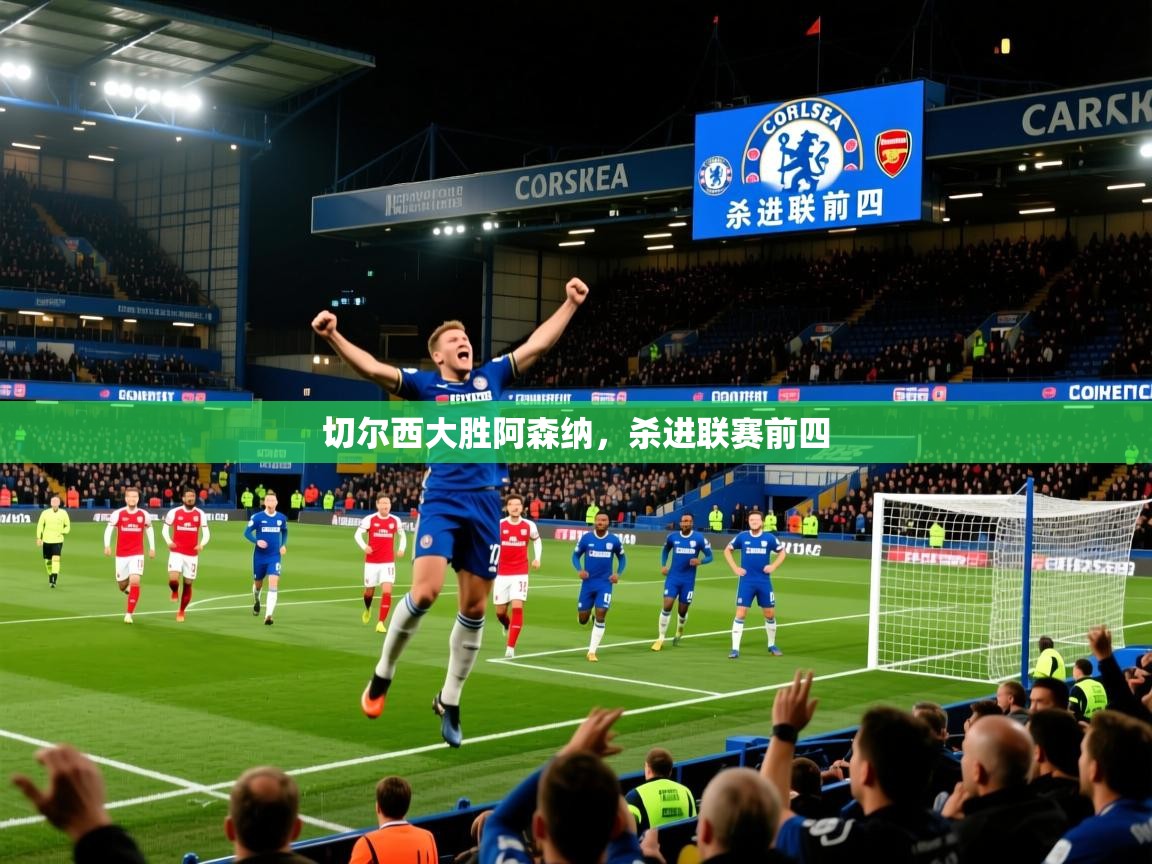 2026爱游戏体育在线平台切尔西大胜阿森纳，杀进联赛前四  第2张