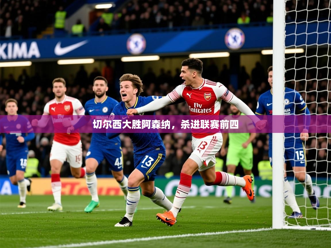 2026爱游戏体育在线平台切尔西大胜阿森纳，杀进联赛前四  第3张