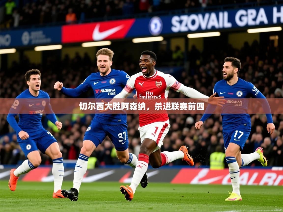 2026爱游戏体育在线平台切尔西大胜阿森纳，杀进联赛前四  第4张
