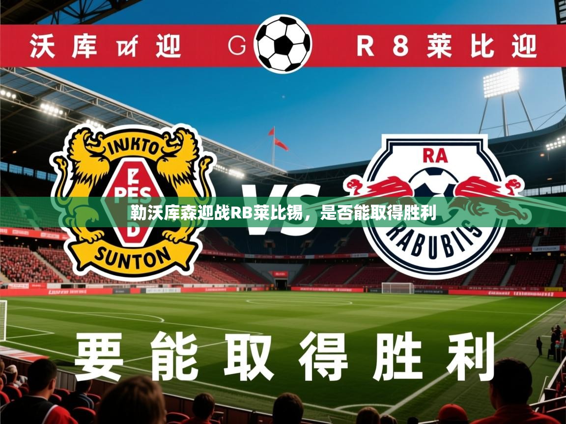 2026爱游戏体育勒沃库森迎战RB莱比锡，是否能取得胜利  第3张